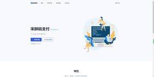 （亲测源码）码支付系统，宋辞亲测可运营，对接赞赏码支付，源码+云端+教程-工欲善其事必先利其器宋辞云创